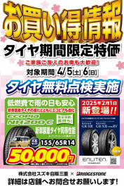 ＼タイヤお買い得情報／